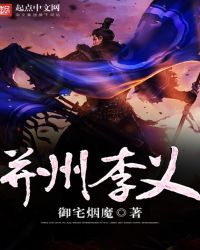 并州李义章节列表