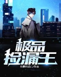 极品捡漏王章节列表