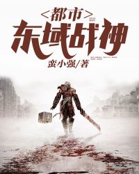都市东域战神章节列表