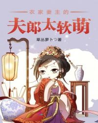 农家妻主的夫郎太软萌章节列表