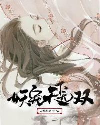 妖宠天下无双章节列表