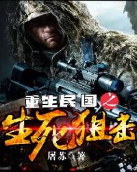 重生民国之生死狙击章节列表