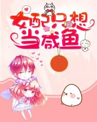 女配只想当咸鱼章节列表