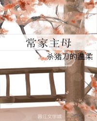 常家主母章节列表
