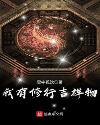 我有修行吉祥物章节列表
