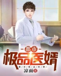 都市极品医婿章节列表