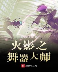 火影之舞器大师章节列表