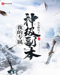 我的专属神级副本章节列表