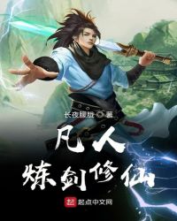 凡人炼剑修仙章节列表