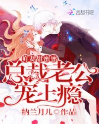 萌妻甜蜜蜜：总裁老公，宠上瘾章节列表