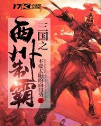 三国之西州制霸章节列表