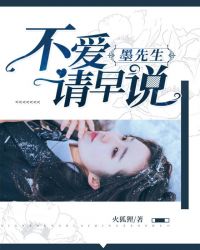 墨先生，不爱请早说章节列表