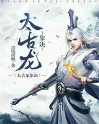 太古龙象诀章节列表