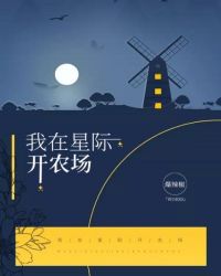 我在星际开农场章节列表