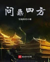 问鼎四方章节列表