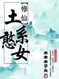 土系憨女章节列表