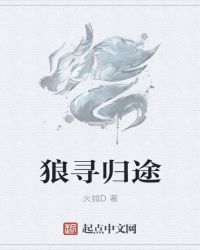 狼寻归途章节列表