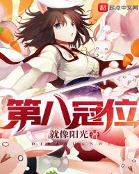 第八冠位章节列表