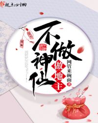 不做神仙做地主章节列表
