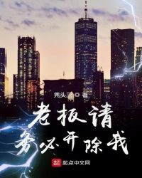 老板请务必开除我章节列表
