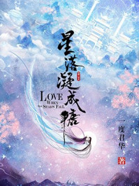 星落凝成糖章节列表