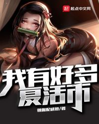 我有好多复活币章节列表
