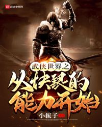 武侠世界之从快银的能力开始章节列表