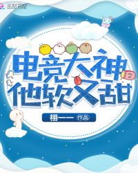 电竞大神他软又甜章节列表