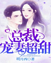 总裁宠妻超甜章节列表