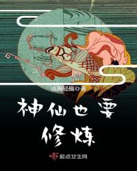 神仙也要修炼章节列表