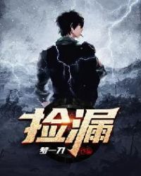 捡漏章节列表