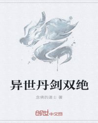 异世丹剑双绝章节列表