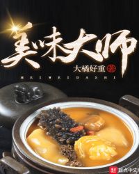 美味大师章节列表