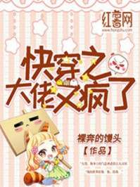 快穿之大佬又疯了章节列表