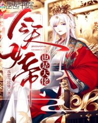 今天女帝也是大佬章节列表