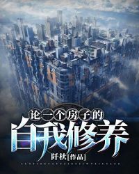 论一个房子的自我修养章节列表
