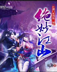 绝妙江山章节列表