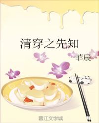 清穿之先知章节列表