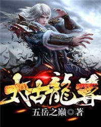 太古龙尊章节列表