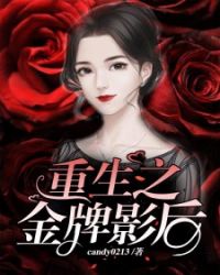 重生之金牌影后章节列表