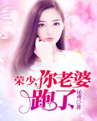 荣少，你老婆跑了章节列表