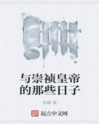 与崇祯皇帝的那些日子章节列表