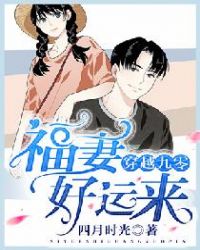 穿越九零：福妻好运来章节列表