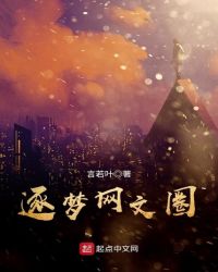 逐梦网文圈章节列表