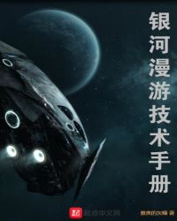 银河漫游技术手册章节列表