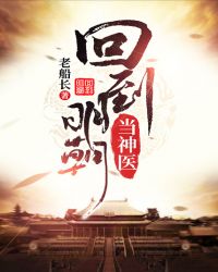 回到明朝当神医章节列表