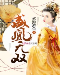 盛凰无双章节列表