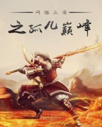 网游三国之孤儿巅峰章节列表