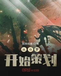 从斗罗开始策划章节列表