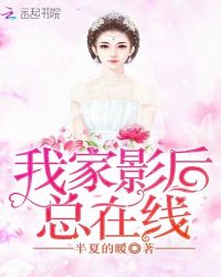 我家影后总在线章节列表